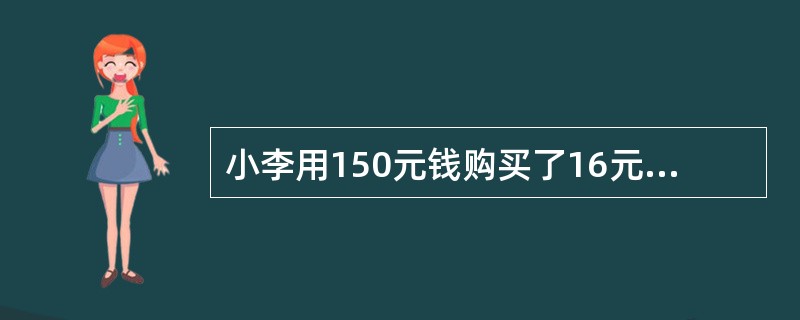 小李用150元钱购买了16元一个的书包、10元一个的计算器和7元一支的钢笔寄给灾区儿童。如果他买的每一样物品数量都不相同，书包数量最多而钢笔最少，那么他买的计算器数量比钢笔多几个？（　　）