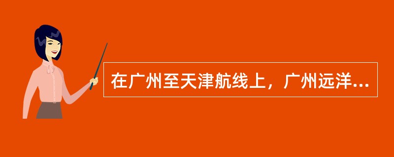 在广州至天津航线上，广州远洋轮船公司每天中午有一只轮船从广州开往天津，并且在每天的同一时间也有一只轮船从天津开往广州，轮船在途中往返所花的时间都是六昼夜，问：今天中午从广州开往天津的轮船在整个航行途中