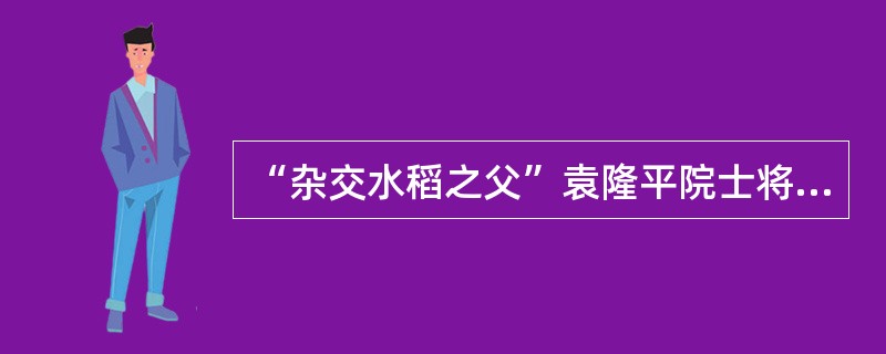 “杂交水稻之父”袁隆平院士将野生水稻与普通水稻多次杂交，培育出高产的杂交水稻新品种，利用的原理是（　　）。