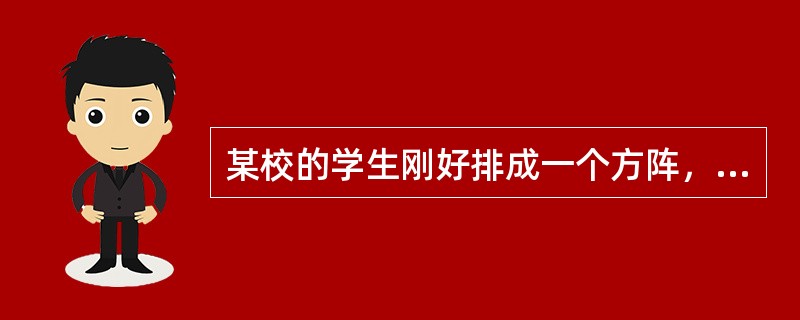 某校的学生刚好排成一个方阵，最外层的人数是96人，问这个学校共有学生（　　）。