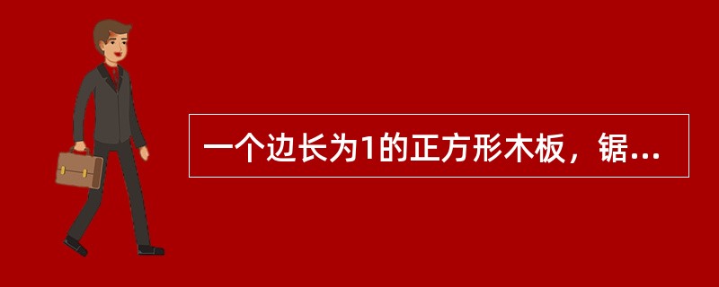 一个边长为1的正方形木板，锯掉四个角使其变成正八边形，那么正八边形的边长是多少？（　　）