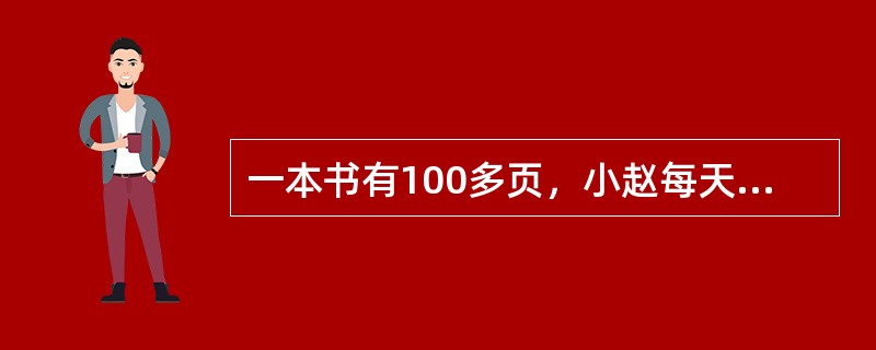 一本书有100多页，小赵每天看6页，第31天看完，小张每天看7页，第26天看完。小周每天看2页，问第几天可以看完？（　　）