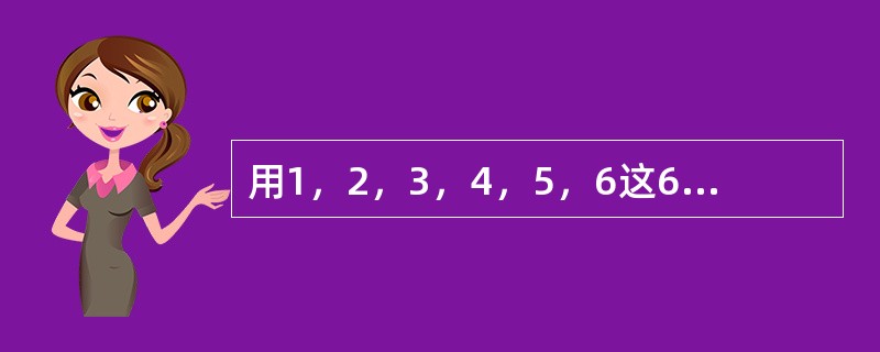 用1，2，3，4，5，6这6个数字组成不同的六位数，所有这些六位数的平均值是（　　）