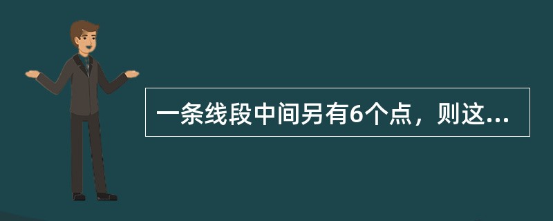 一条线段中间另有6个点，则这8个点可以构成多少条线段？（　　）