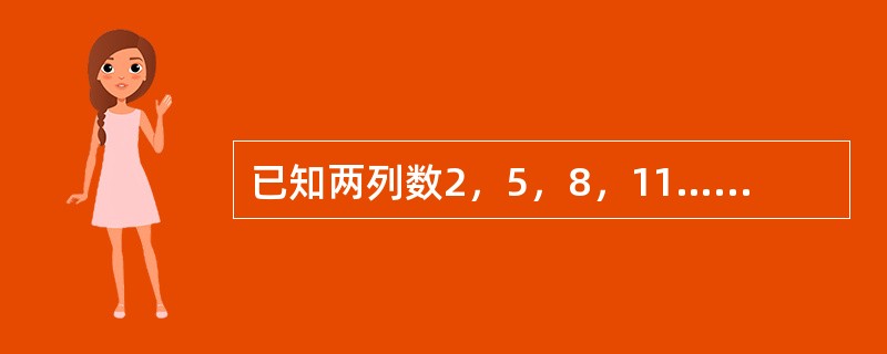 已知两列数2，5，8，11……2＋（100－1）×3；5，9，13，17……5＋（100－1）×4。它们都是100项，则两列数中相同的数有（　　）项。