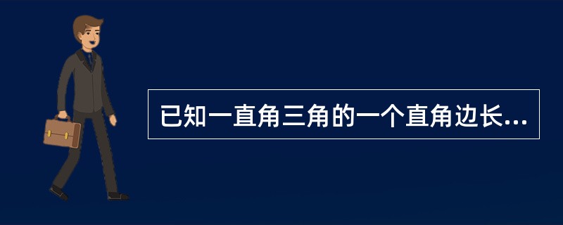 已知一直角三角的一个直角边长为12，且周长比面积的数值小18，则该三角形的面积是（　　）。