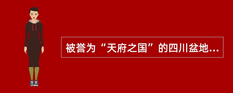 被誉为“天府之国”的四川盆地多为（　　）土壤，气候暖湿，农作物可四季生长，盛产水稻、油菜和甘蔗。珠江三角洲盛产水稻，每年可收获二至三次。