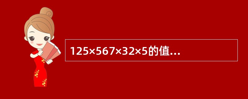 125×567×32×5的值为多少？（　　）