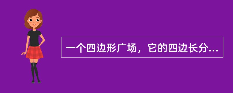 一个四边形广场，它的四边长分别是60米、72米、96米、84米，现在四边上植树，四角需种树，而且每两棵树的间隔相等，那么，至少要种多少棵树？（　　）