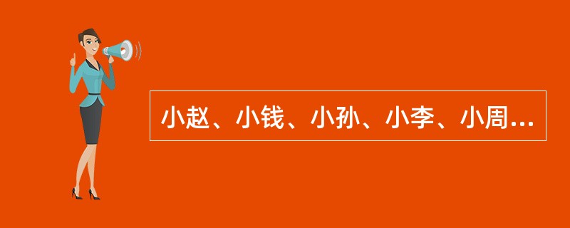 小赵、小钱、小孙、小李、小周五个人的收入依次成等比，已知小赵的收入是3000元，小孙的收入是3600元，那么小周比小孙的收入高（　　）。