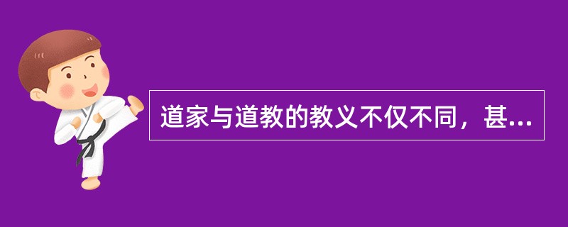 道家与道教的教义不仅不同，甚至相反。道家教人顺乎自然，而道教教人反乎自然。举例来说，照老子、庄子讲，生而有死是自然过程，人应当平静地顺着这个自然过程。但是道教的主要教义则是如何避免死亡的原理和方术，显