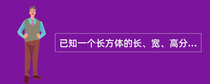 已知一个长方体的长、宽、高分别为10分米、8分米和6分米，先从它上面切下一个最大的正方体，然后再从剩下的部分上切下一个最大的正方体。问切除这两个正方体后，最后剩下部分的体积是多少？（　　）