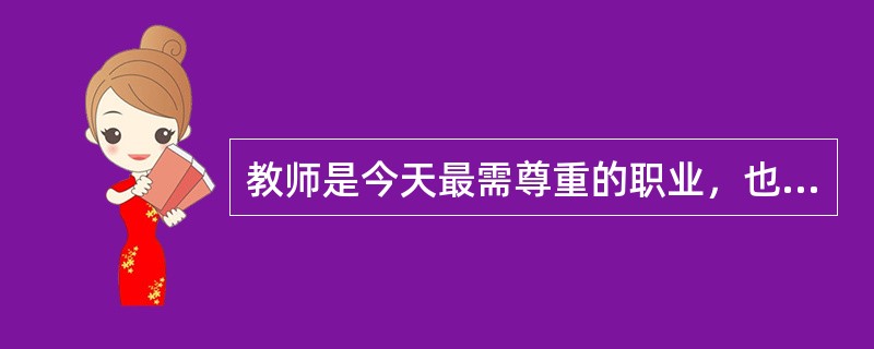 教师是今天最需尊重的职业，也是人性最为光亮的群体，却又是权利需要保护的对象。一些教师群体的待遇福利较差，健康权与休息权得不到保证。值得一提的是，教师很容易成为教育体制弊端的替罪羊。比如，说到教育腐败，