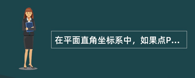 在平面直角坐标系中，如果点P（3a－9，1－a）在第三象限内，且横坐标纵坐标都是整数，则点P的坐标是（　　）。