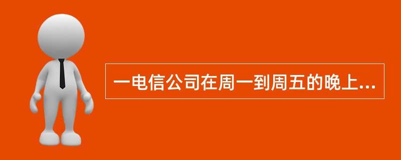 一电信公司在周一到周五的晚上八点到早上八点以及周六、周日全天，实行长途通话的半价收费，问一周内有几个小时长话是半价收费？（　　）。