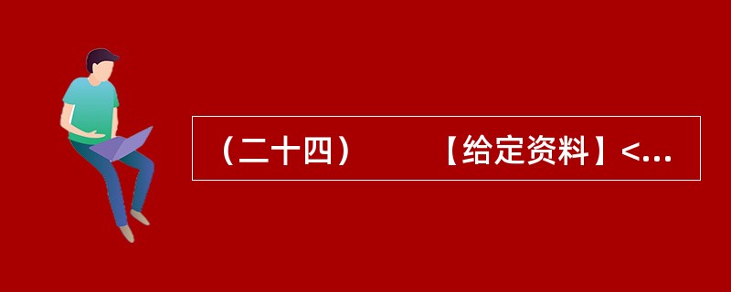 （二十四）　　【给定资料】<br />　　中国正处在一个急剧转型的时期。在这样一个时期，要想彻底消除社会焦虑现象是不现实的，但是，缓解社会焦虑现象则是能够做到的。就社会焦虑现象的缓解而言，