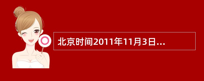 北京时间2011年11月3日凌晨1时36分，天宫一号目标飞行器与神舟八号飞船成功实现首次交会对接，我国在突破和掌握空间交会对接技术上迈出了重要一步。<br />下列关于天宫一号的说法，错误