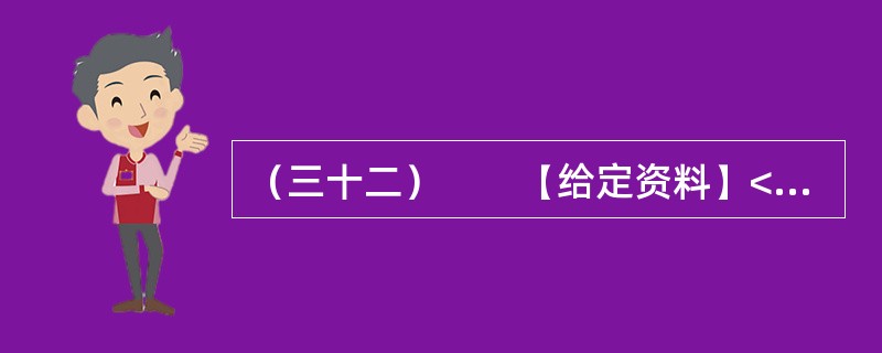 （三十二）　　【给定资料】<br />　　1．眼下走在城市的大街上，我们多半会被这样的户外广告包围着：“奢华”、“豪宅典范”、“上流人家”、“皇家”、“至尊”、“国际高尚住宅”等；打开报纸