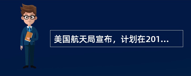 美国航天局宣布，计划在2016年发射“洞察”号火星探测器，探测这颗在太阳系中与地球最为相似的行星。下列关于太阳系的说法，错误的是（　　）。