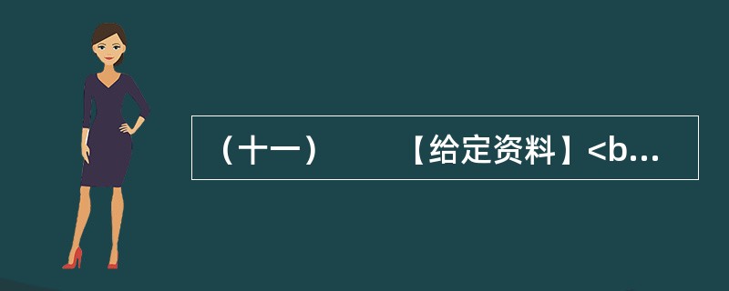 （十一）　　【给定资料】<br />　　T市晚报刊发了一批“市民来信”，集中反映了城市市民出行中遇到的问题。<br />　　市民甲：8月下旬的一天早上，我送朋友去赵家口长途汽车