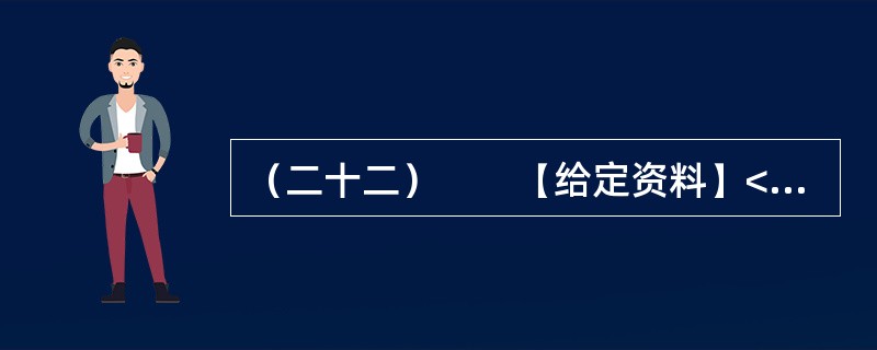 （二十二）　　【给定资料】<br />　　1．早在2010年11月25日，百度“文档分享平台”正式更名为“百度文库”上线时，盛大文学首席执行官侯小强就在网络上发文，对百度文库未经作者同意提