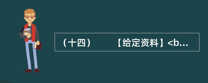 （十四）　　【给定资料】<br />　　1．为全面加强公职人员工作作风建设，进一步提高工作效能，优化经济发展环境，河南省安阳市实行公职人员工作作风预警制度。<br />　　公职