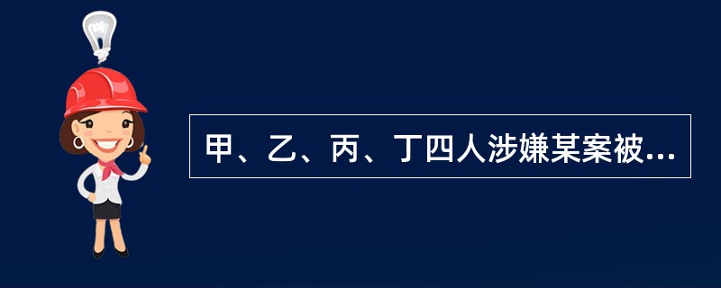 甲、乙、丙、丁四人涉嫌某案被传讯。<br />甲说：作案者是乙。<br />乙说：作案者是甲。<br />丙说：作案者不是我。<br />丁说：作案者在