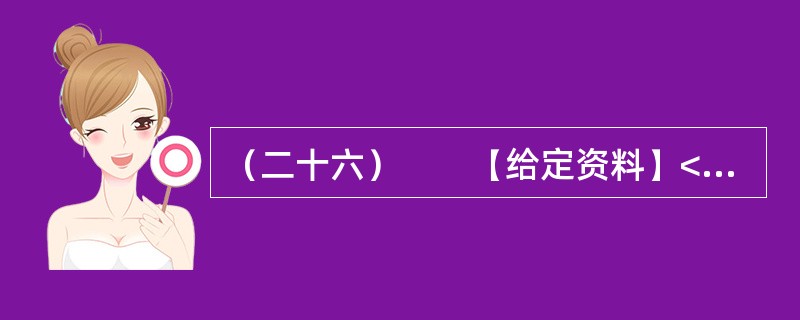 （二十六）　　【给定资料】<br />　　不可否认，随着社会的不断进步，中国消费者自我保护意识不断增强，维权成效不断显现。据全国各级消协组织最新统计显示，2011年，我国各级消协共受理消费