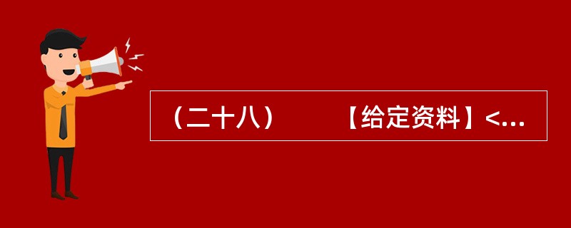 （二十八）　　【给定资料】<br />　　资料显示，从2003年至2007年，仅山东省就有共206家韩资企业非正常撤离中国。这种“非正常撤离”对中国的地方政府长期以来“以政绩为导向”的对外