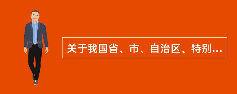 关于我国省、市、自治区、特别行政区的地理和人文常识，下列说法不正确的是（　　）。