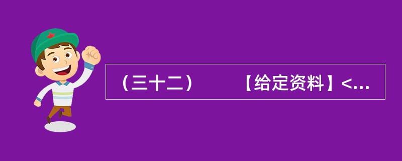 （三十二）　　【给定资料】<br />　　1．眼下走在城市的大街上，我们多半会被这样的户外广告包围着：“奢华”、“豪宅典范”、“上流人家”、“皇家”、“至尊”、“国际高尚住宅”等；打开报纸