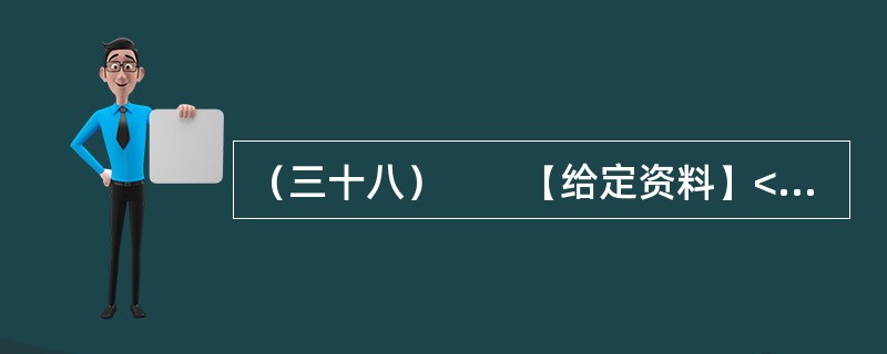 （三十八）　　【给定资料】<br />　　1．新浪微博上一个名叫“郭美美Baby”的网友颇受关注，因为这个自称“住大别墅，开玛莎拉蒂”的20岁女孩，其认证身份居然是“中国红十字会商业总经理