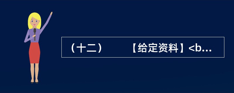 （十二）　　【给定资料】<br />　　1．气候与人类息息相关。18世纪中叶以来，全球气候正经历一次以变暖为主要特征的显著变化。进入21世纪，变暖的趋势还在加剧。全球变暖对人类的不利影响日