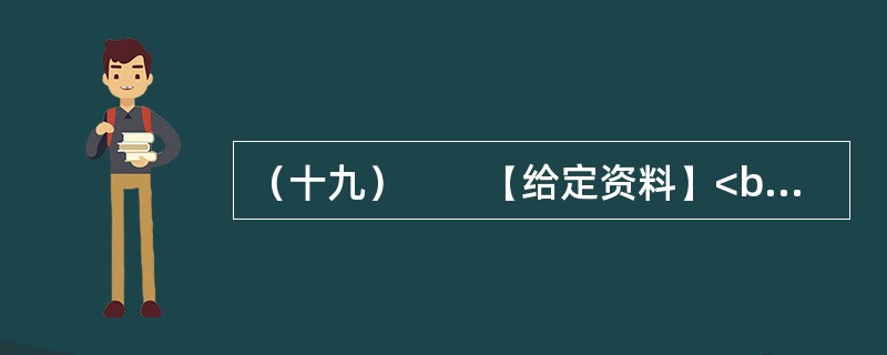 （十九）　　【给定资料】<br />　　1．2009年4月23日，温家宝总理来到商务印书馆和国家图书馆，与编辑和读者交流读书心得，号召全民读书。2009年5月13日，习近平副主席在中央党校