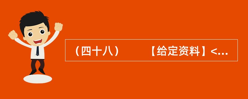 （四十八）　　【给定资料】<br />　　1．我国经济快速增长，各项建设取得巨大成就，但也付出了巨大的资源和环境代价，这两者之间的矛盾日趋尖锐，群众对环境污染问题反应强烈。这种状况与经济结