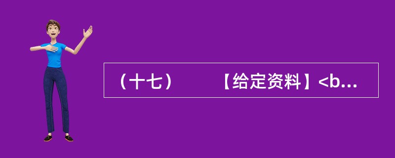 （十七）　　【给定资料】<br />　　1．2006年，时任德国驻华大使史坦泽到同济大学作报告。有学生提问：今天您用德语作报告，在座的同学大多能听懂。如果中国的大使在德国用汉语作报告，有多