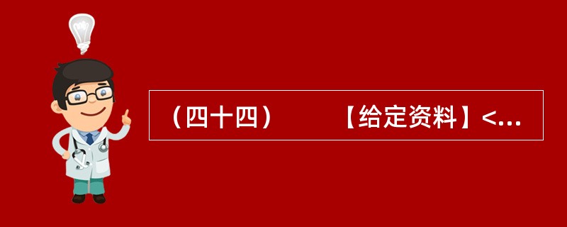 （四十四）　　【给定资料】<br />　　1．从2012年9月30日零时起，全国高速公路首次因重大节假日而免收小型客车的通行费用。这一举措让老百姓看到了政府的“亲民”态度，同时也引发了全国