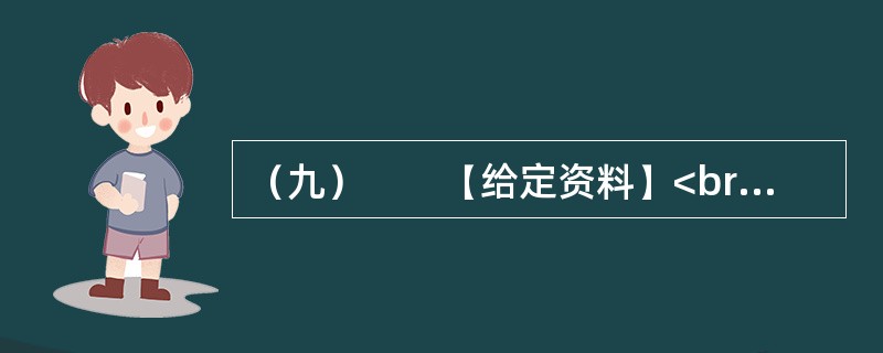 （九）　　【给定资料】<br />　　柳延希望小学是李某当村主任的时候筹资修建的，可惜只用了七八年就撤了，留下了空荡荡的校园。上世纪90年代，和中国大多数农村一样，李某所在的枣园镇延店则村