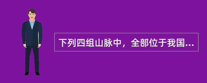 下列四组山脉中，全部位于我国地势第三级阶梯的（　　）。