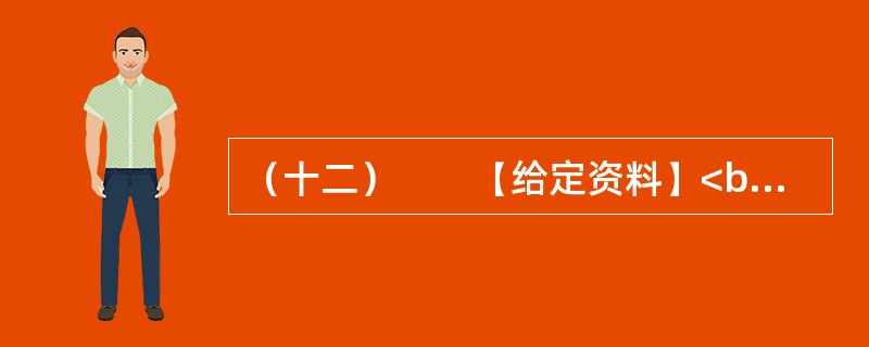 （十二）　　【给定资料】<br />　　1．气候与人类息息相关。18世纪中叶以来，全球气候正经历一次以变暖为主要特征的显著变化。进入21世纪，变暖的趋势还在加剧。全球变暖对人类的不利影响日