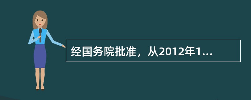 经国务院批准，从2012年11月1日起福建省、广东省及厦门市、深圳市实施营业税改征（　　）改革试点。