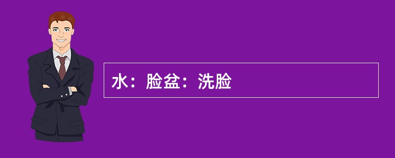 水：脸盆：洗脸