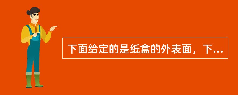 下面给定的是纸盒的外表面，下面哪一项能由它折叠而成？<br /><img border="0" style="width: 108px; height: