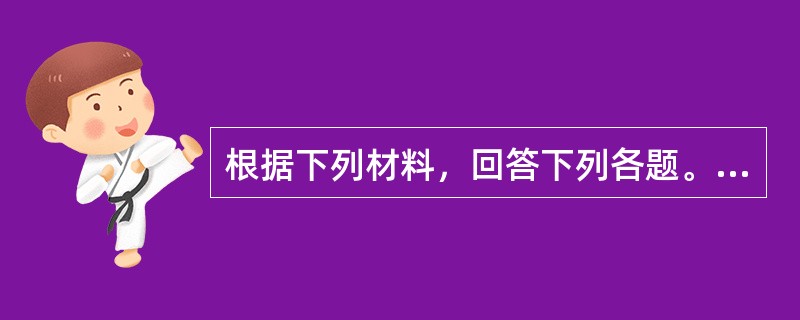 根据下列材料，回答下列各题。<br />　 根据《全国人口普查条例》和《国务院关于开展第六次全国人口普查的通知》，我国以2010年11月1日零时为标准时点进行了第六次全国人口普查。目前我国