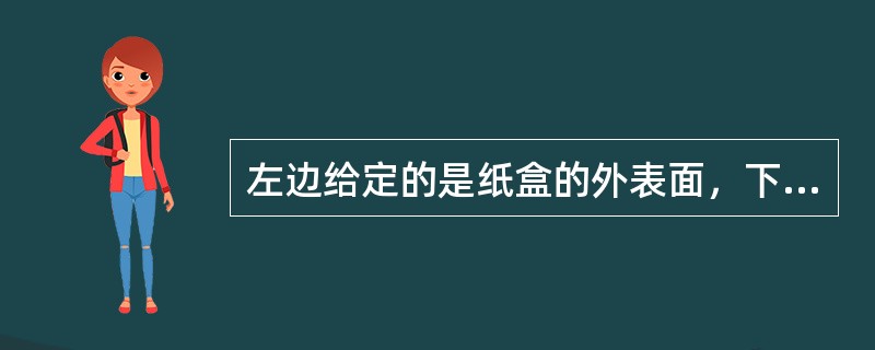 左边给定的是纸盒的外表面，下面哪一项能由它折叠而成？<br /><img border="0" style="width: 89px; height: