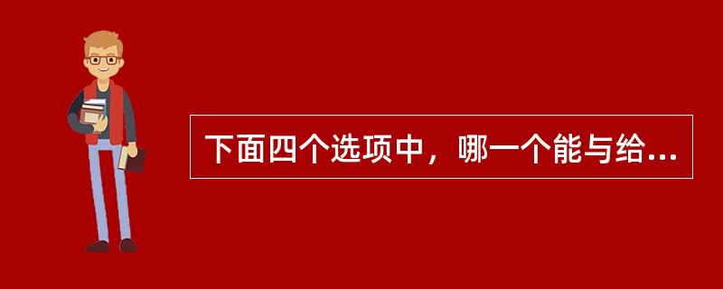 下面四个选项中，哪一个能与给定项折成外表图案完全相同的纸盒？<br /><img border="0" style="width: 88px; heig