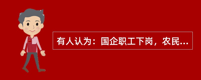 有人认为：国企职工下岗，农民工进城，造成了很高的失业率，并对社会稳定构成很大威胁，因此，我们必须加大经济发展的规模，加快经济发展的速度。<br />以下哪一项对题干中的论证提供了最强有力的