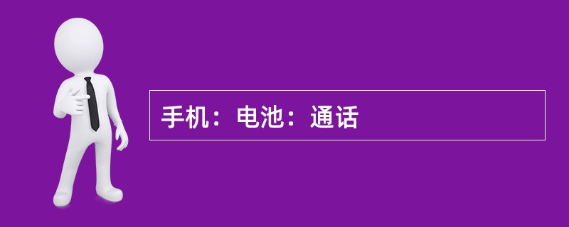 手机：电池：通话