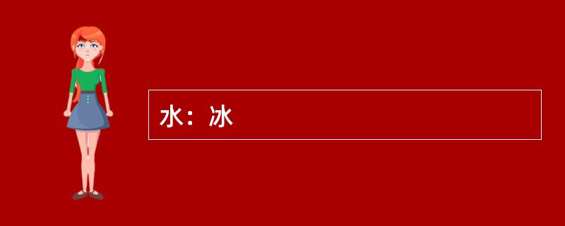 水：冰