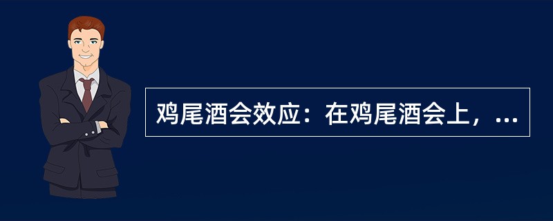 鸡尾酒会效应：在鸡尾酒会上，很多人在同时进行着各种交谈，但一个人同一个时刻只能注意和参与其中的一个交谈，这是注意分配的问题。由于心理资源有限，同一时刻只能将信息加以过滤和筛选，以此刻最重要或最有兴趣的